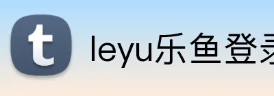 leyu乐鱼登录入口怎么进入 Logo