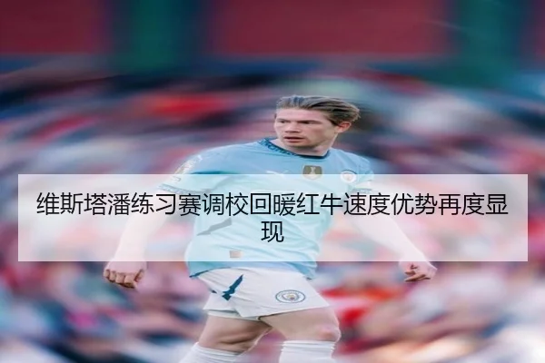 维斯塔潘练习赛调校回暖红牛速度优势再度显现