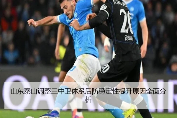 山东泰山调整三中卫体系后防稳定性提升原因全面分析