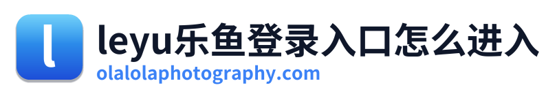leyu乐鱼登录入口怎么进入